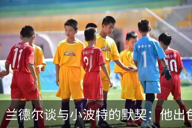 兰德尔谈与小波特的默契：他出色的切入与投篮让我期待