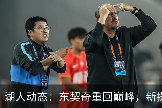 湖人动态：东契奇重回巅峰，新援格兰姆斯誓言捍卫防线，裁员名单敲定